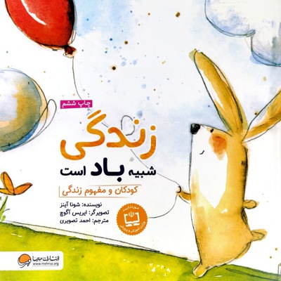زندگی شبیه باد است